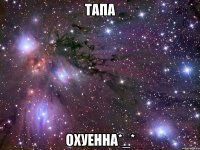 тапа охуенна*_*