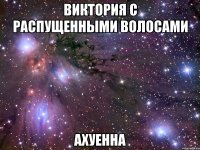 виктория с распущенными волосами ахуенна