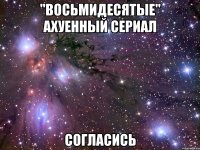 "восьмидесятые" ахуенный сериал согласись