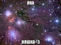 яна няшка<3