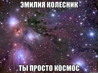 эмилия колесник ты просто космос