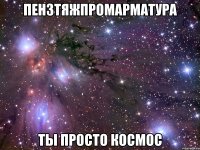 пензтяжпромарматура ты просто космос