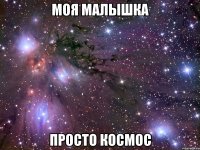 моя малышка просто космос