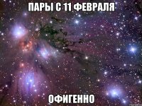 пары с 11 февраля офигенно