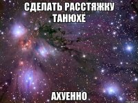 сделать расстяжку танюхе ахуенно