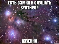 есть сэмки и слушать synthpop aхуенно