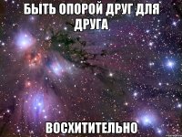 быть опорой друг для друга восхитительно