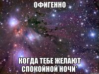 офигенно когда тебе желают спокойной ночи*