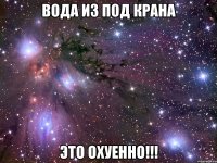 вода из под крана это охуенно!!!