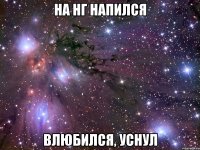 на нг напился влюбился, уснул