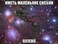 иметь маленькие сиськи охуено