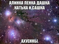 алинка ленка дашка катька и сашка ахуенны