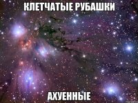 клетчатые рубашки ахуенные