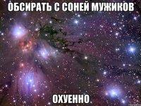 обсирать с соней мужиков охуенно