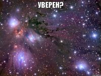 уверен? 