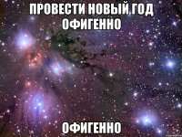 провести новый год офигенно офигенно