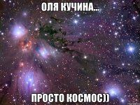 оля кучина… просто космос))