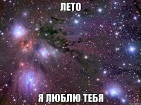 лето я люблю тебя