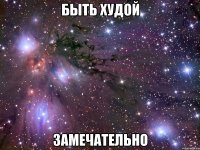 быть худой замечательно