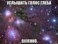 услышать голос глеба охуенно