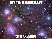 играть в darkslave это ахуенно