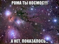 рома ты космос!!! а нет, показалось...