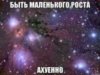 быть маленького роста ахуенно