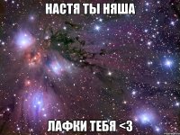 настя ты няша лафки тебя <3