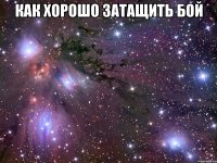 как хорошо затащить бой 