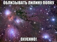 облизывать лилину попку охуенно!