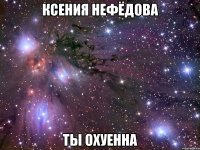 ксения нефёдова ты охуенна