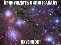 принуждать лилю к аналу охуенно!!!