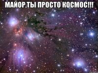 майор,ты просто космос!!! 