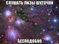 слушать лизы шуточки бесподобно