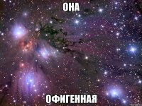 она офигенная