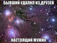 бывший удалил из друзей настоящий мужик