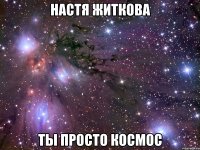 настя житкова ты просто космос