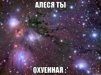 алеся ты охуенная :*