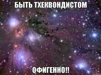 быть тхеквондистом офигенно!!