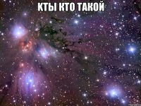 kты кто такой 