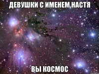 девушки с именем настя вы космос