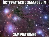 встречаться с хабаровым замечательно