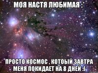 моя настя любимая ;* просто космос , котоый завтра меня покидает на 8 дней :(