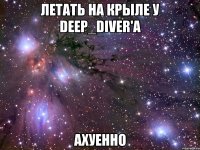 летать на крыле у deep_diver'a ахуенно