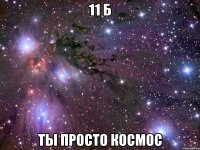 11 б ты просто космос