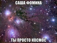 саша фомина ты просто космос