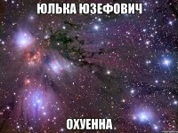 юлька юзефович охуенна