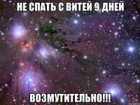 не спать с витей 9 дней возмутительно!!!