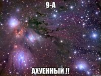 9-а ахуенный !!