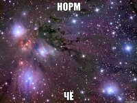 норм чё